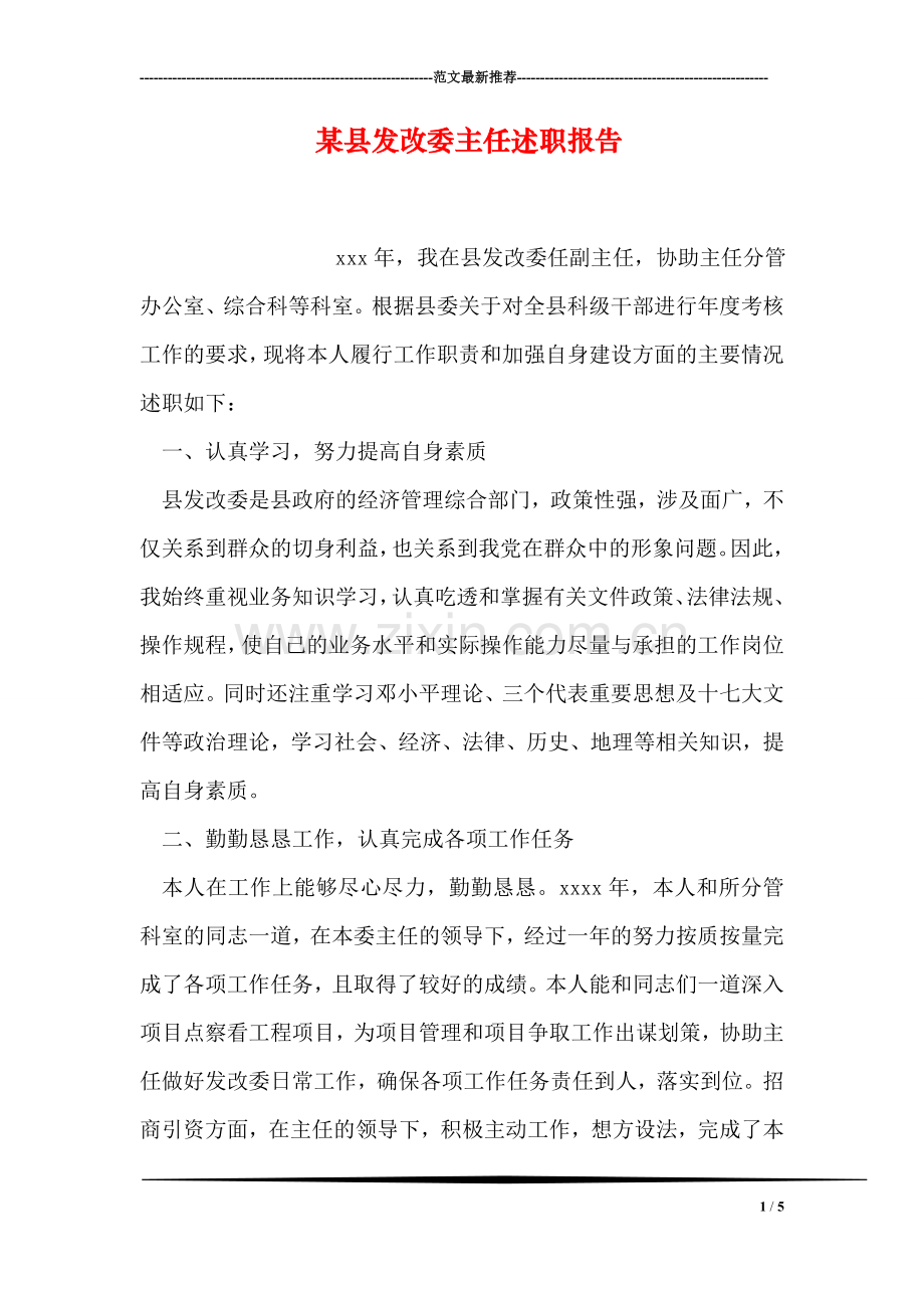 某县发改委主任述职报告.doc_第1页