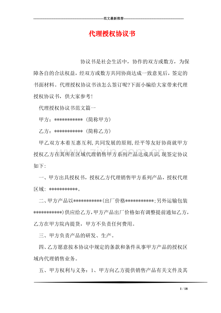 代理授权协议书.doc_第1页