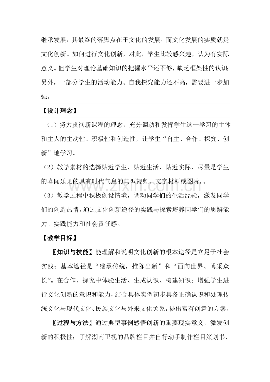 高中思想政必修3《文化创新的途径》教案.doc_第2页