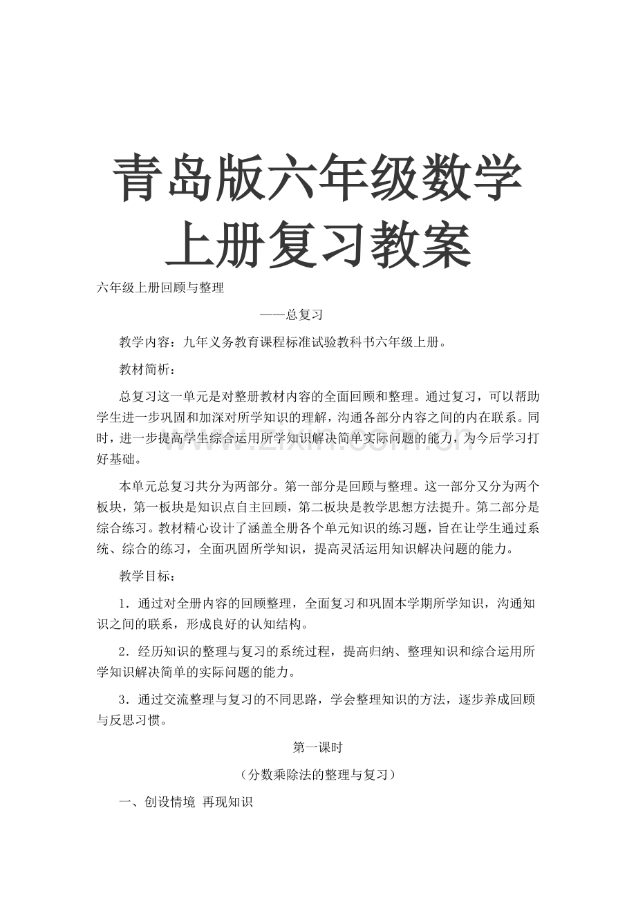 青岛版六年级数学上册复习教案电子教案.doc_第1页