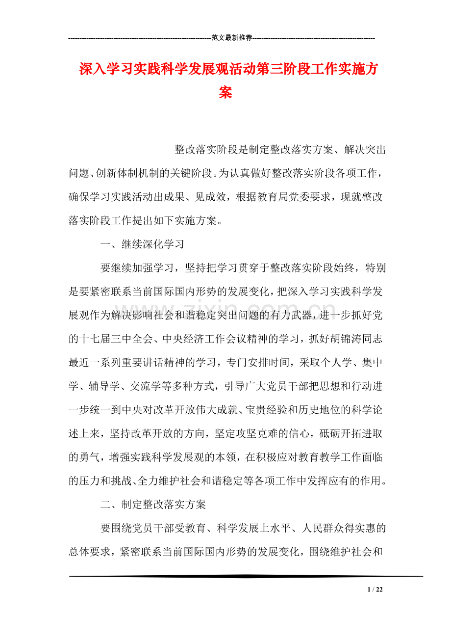 深入学习实践科学发展观活动第三阶段工作实施方案.doc_第1页