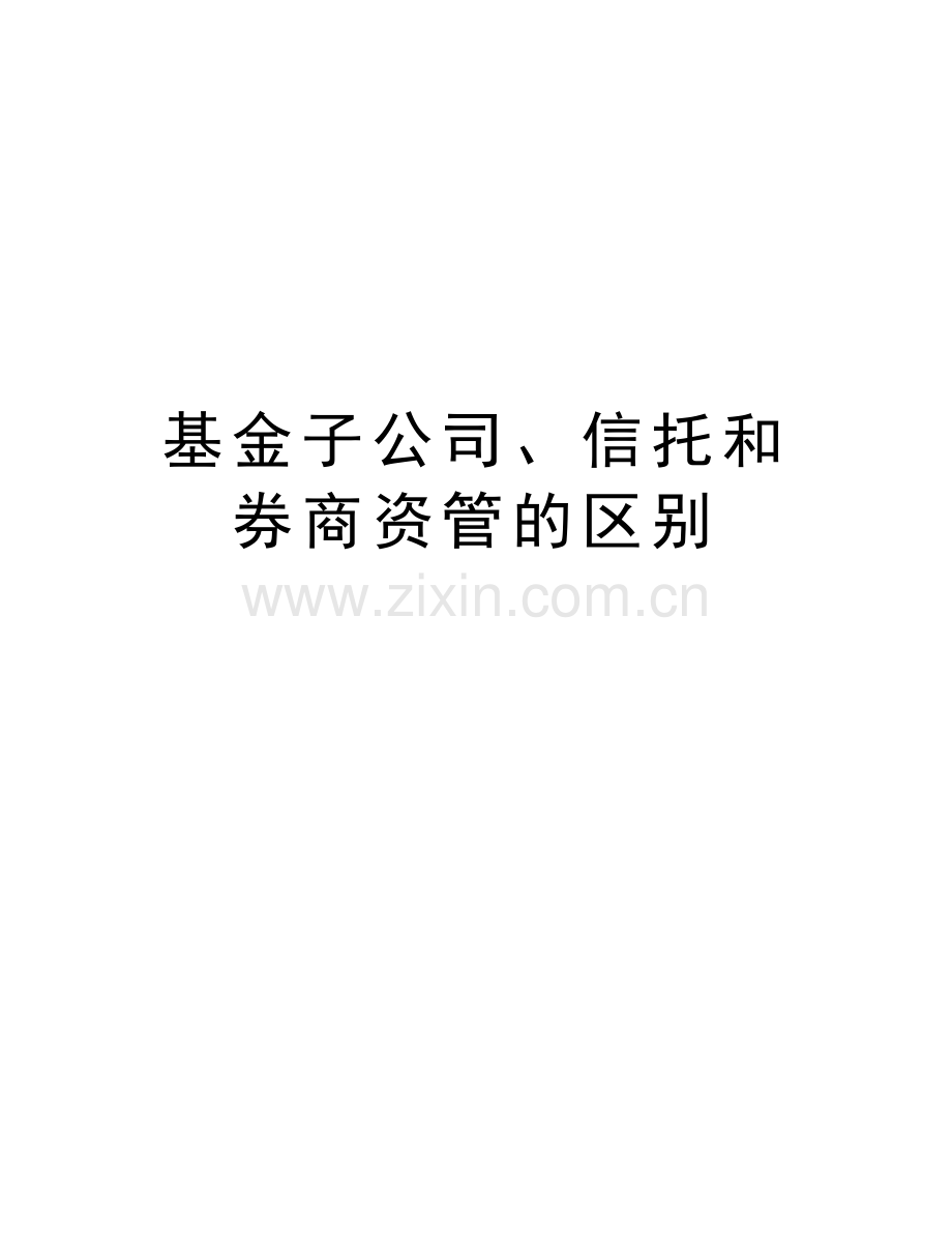 基金子公司、信托和券商资管的区别资料讲解.doc_第1页