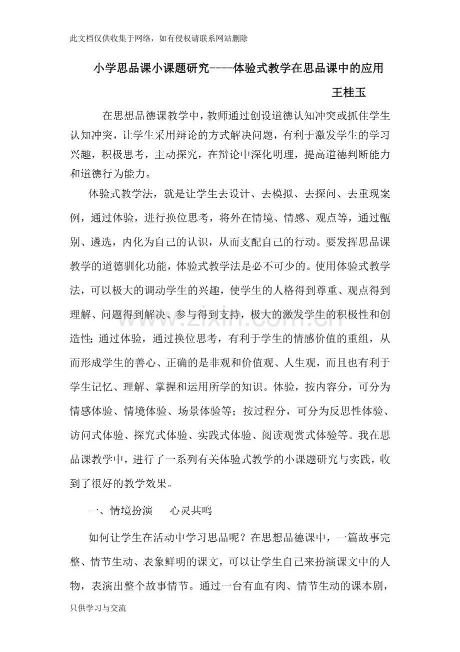 小学思品课小课题研究学习资料.doc_第1页