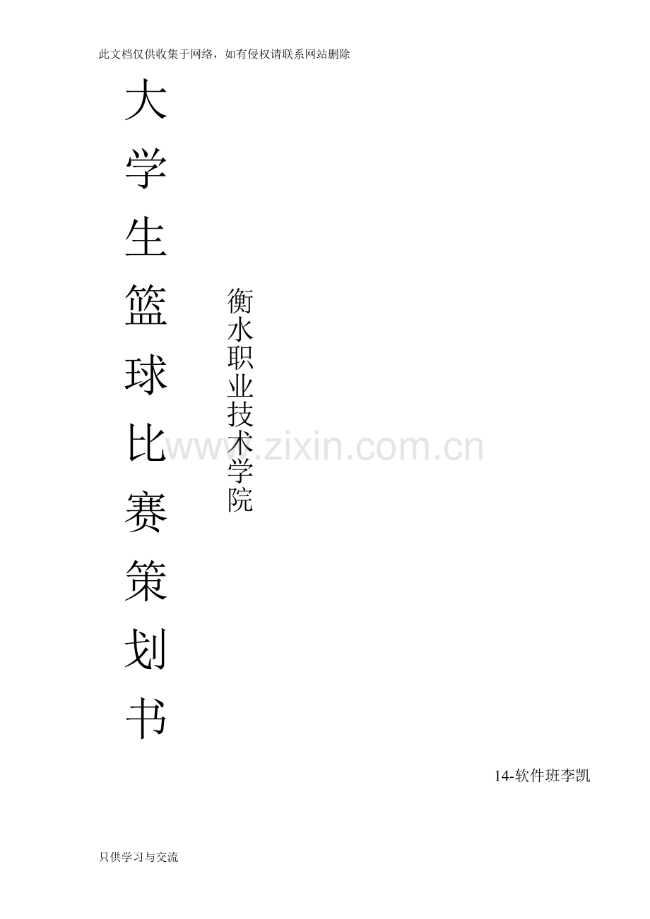 大学生篮球比赛策划书讲课稿.doc_第1页