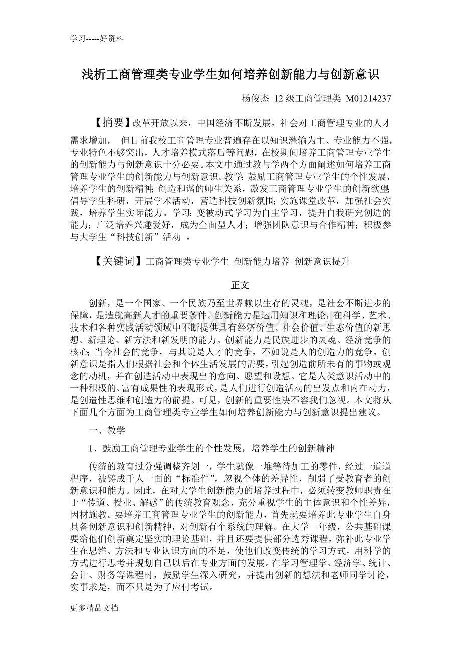 工商管理专业学生如何培养创新能力与创新意识教学教材.doc_第1页