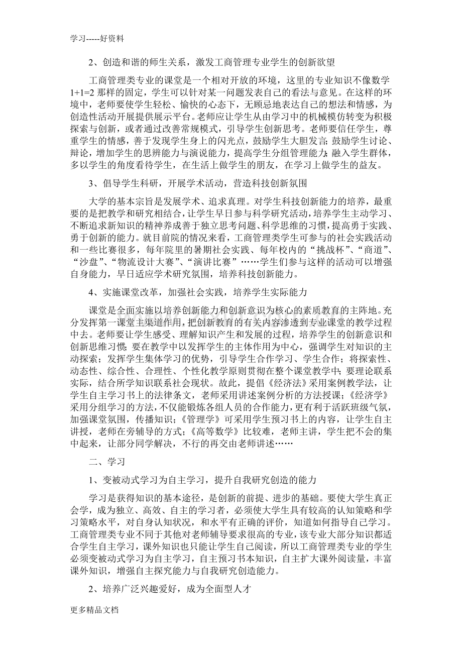 工商管理专业学生如何培养创新能力与创新意识教学教材.doc_第2页