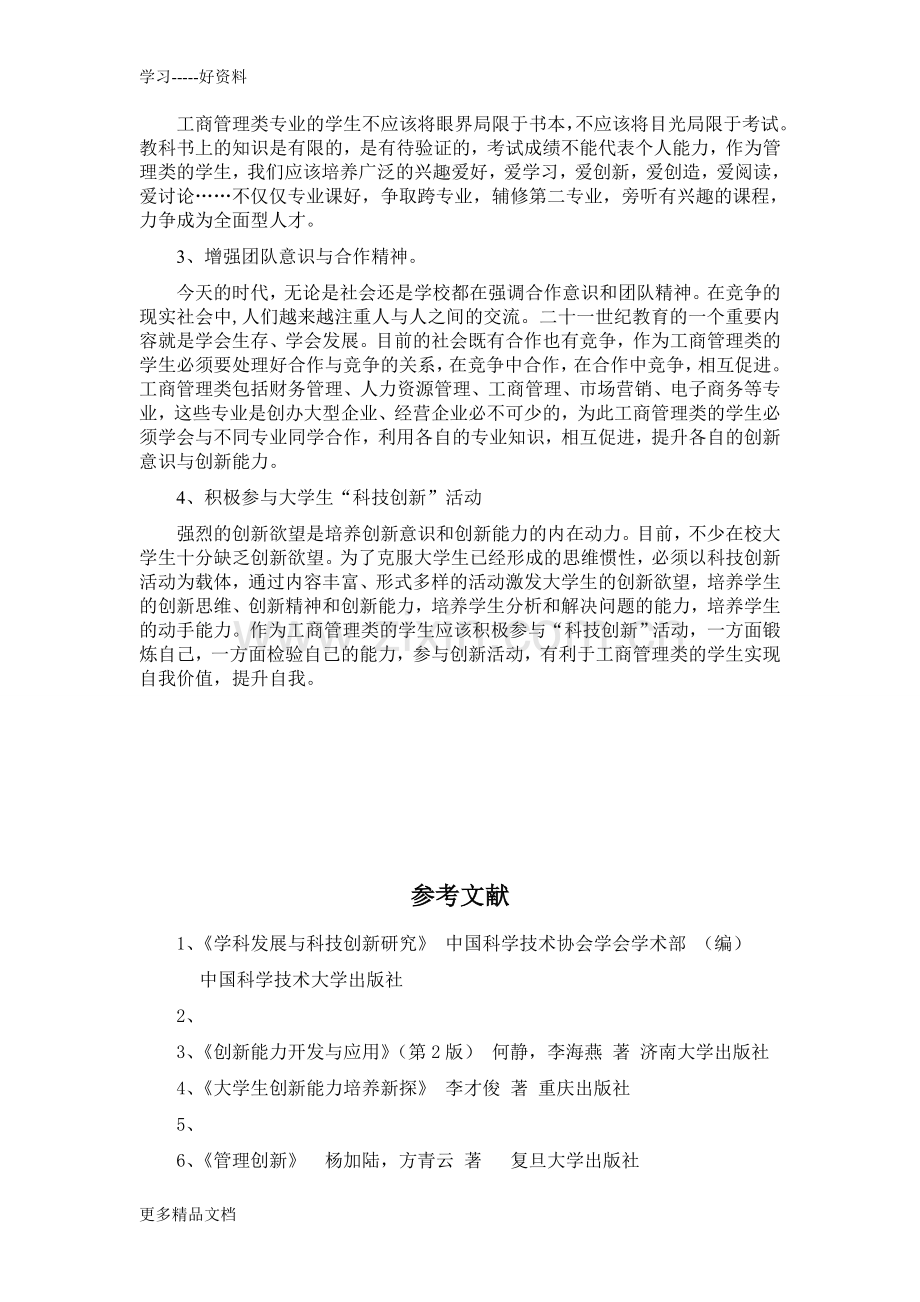 工商管理专业学生如何培养创新能力与创新意识教学教材.doc_第3页