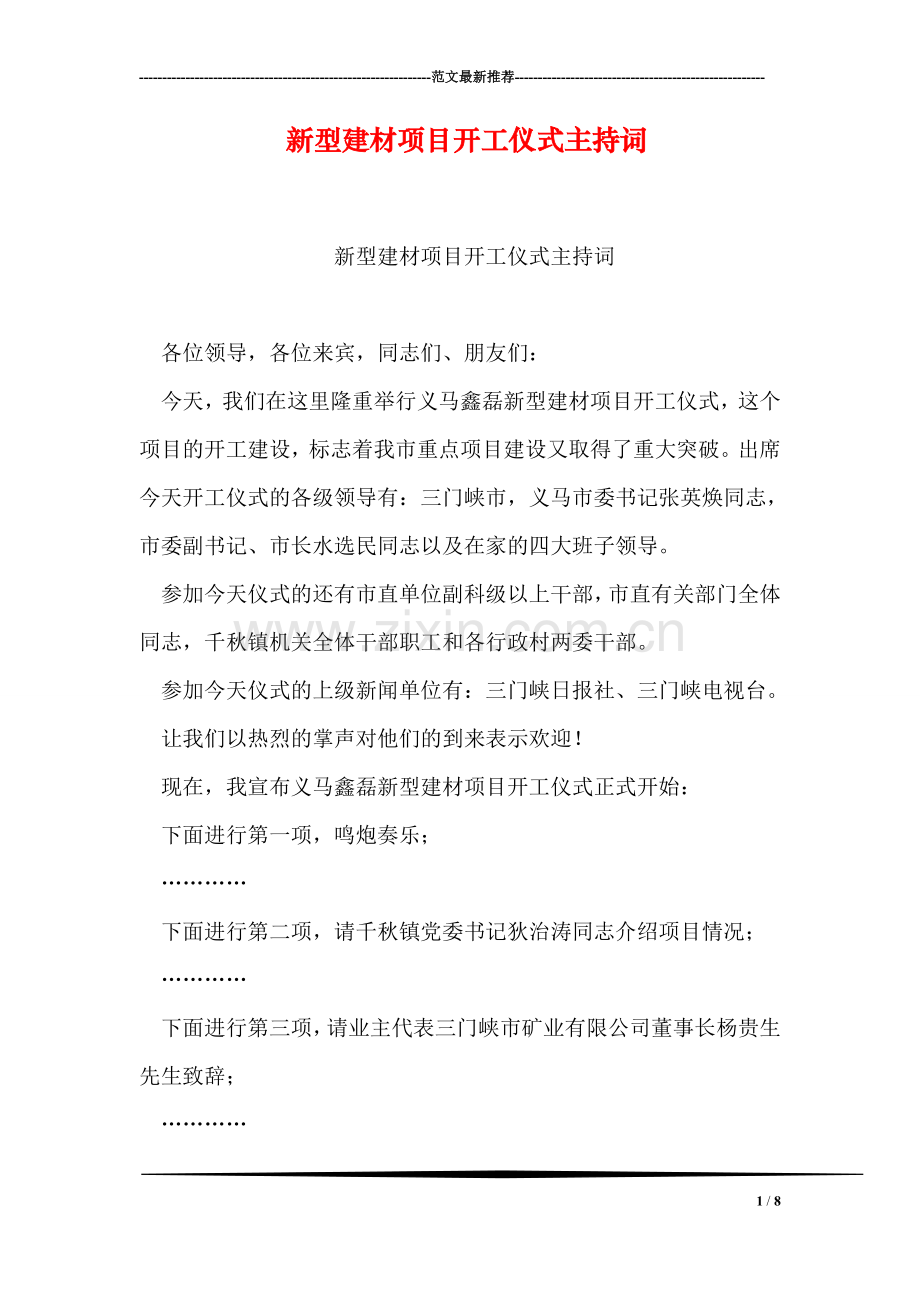 新型建材项目开工仪式主持词.doc_第1页