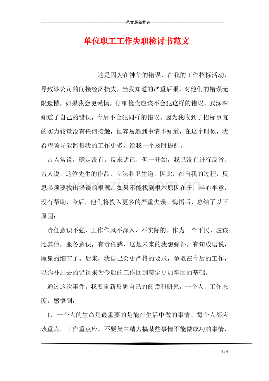 单位职工工作失职检讨书范文.doc_第1页