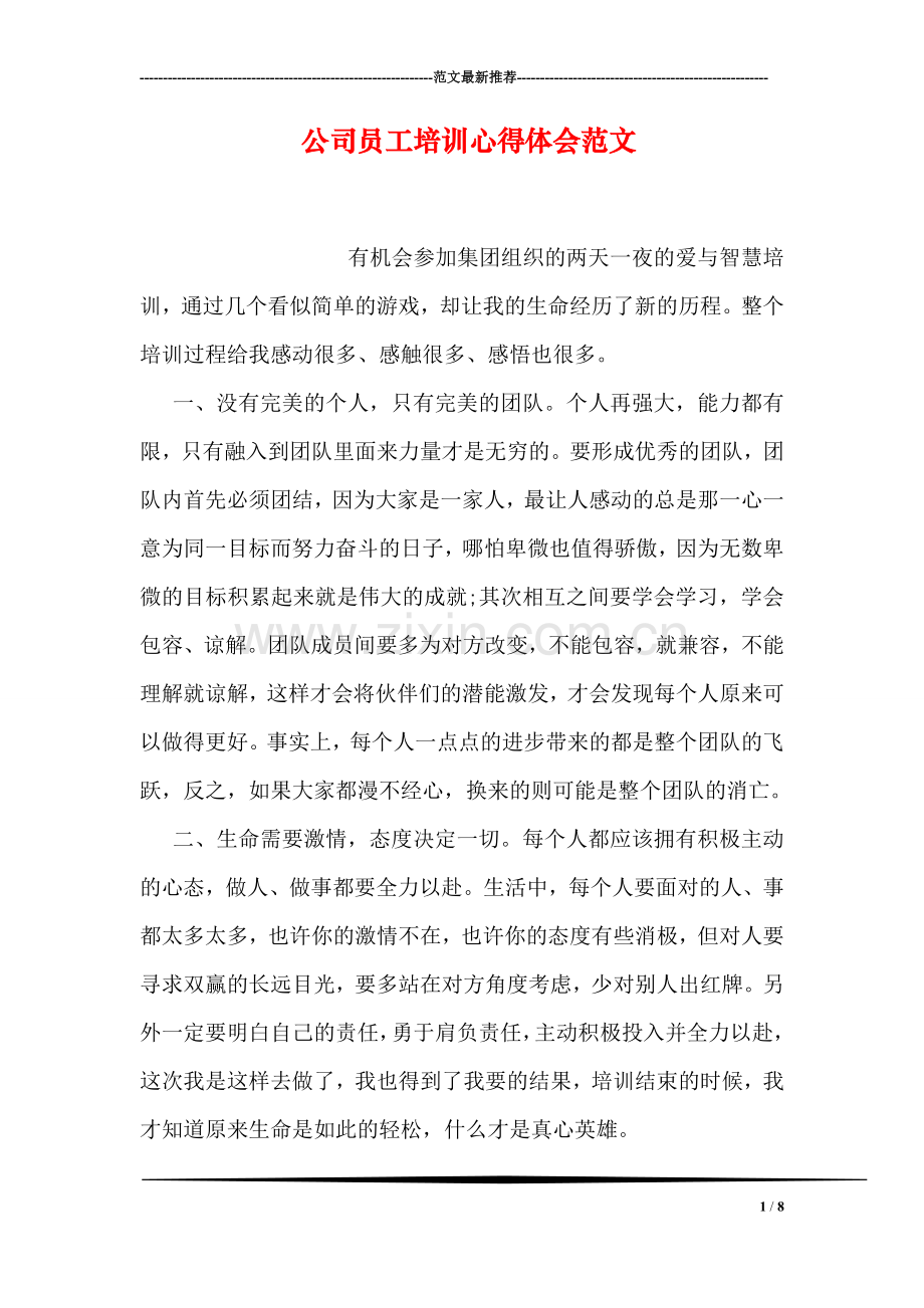 公司员工培训心得体会范文.doc_第1页