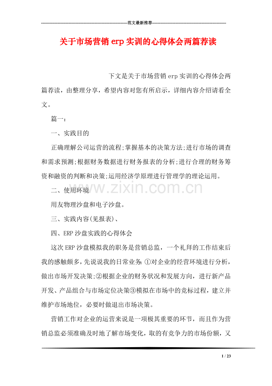 关于市场营销erp实训的心得体会两篇荐读.doc_第1页