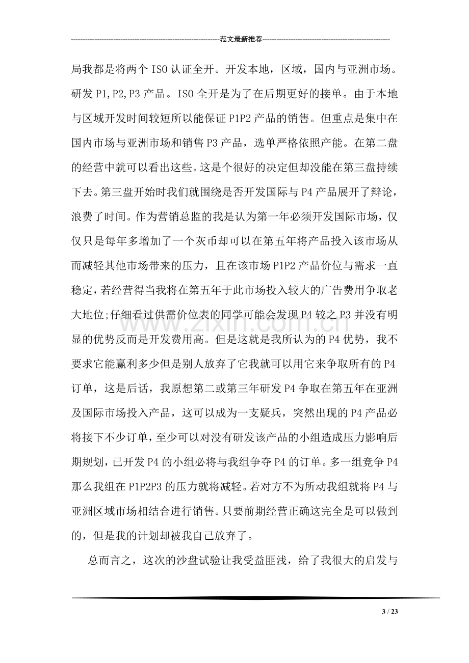 关于市场营销erp实训的心得体会两篇荐读.doc_第3页