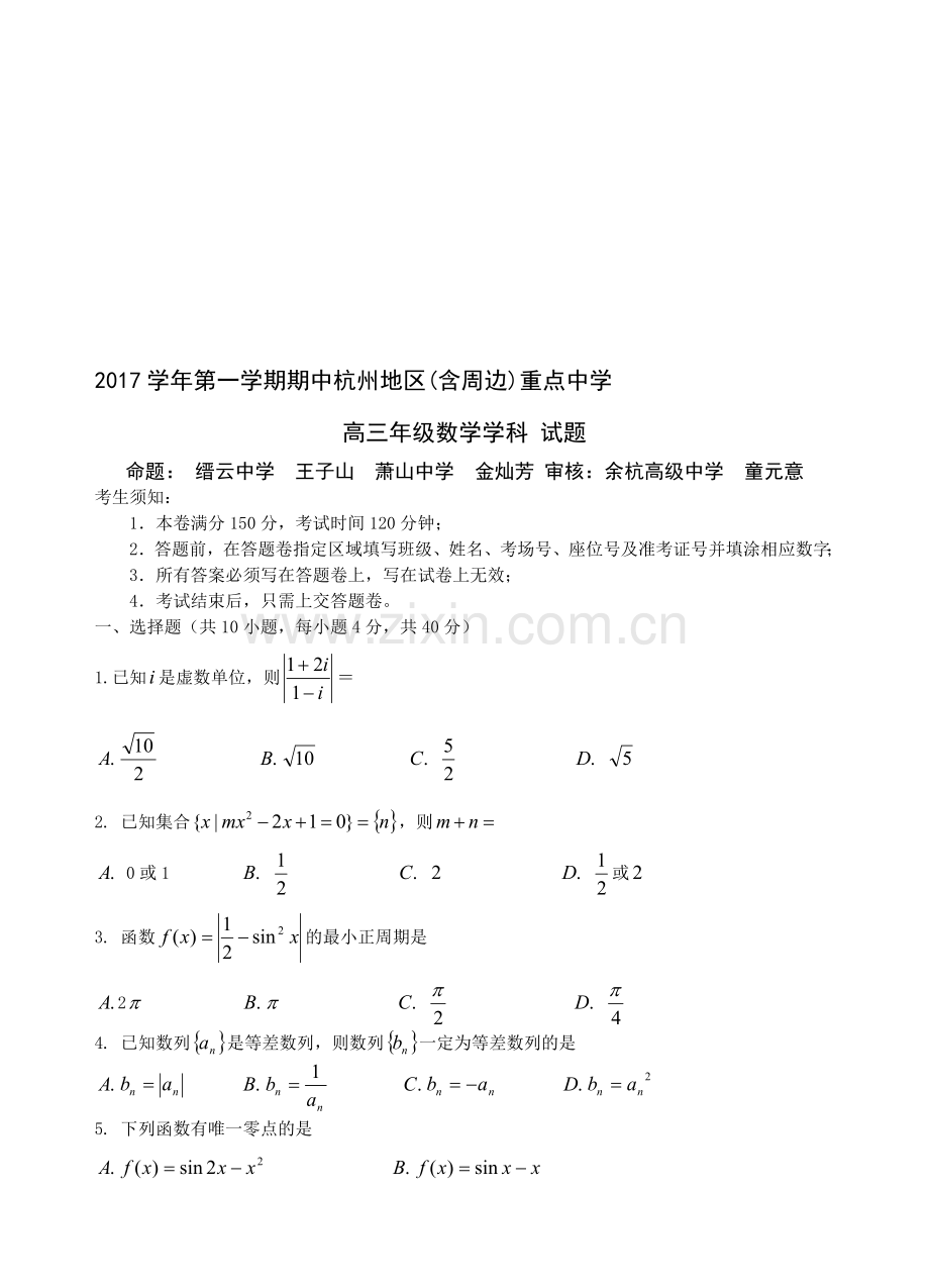 2017学年第一学期期中杭州地区(含周边)重点中学高三数学试卷.doc_第1页