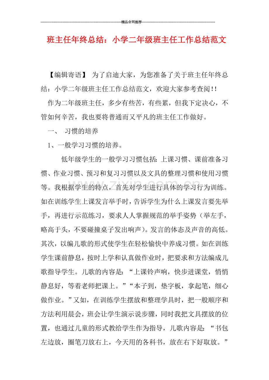 班主任年终总结：小学二年级班主任工作总结范文.doc_第1页