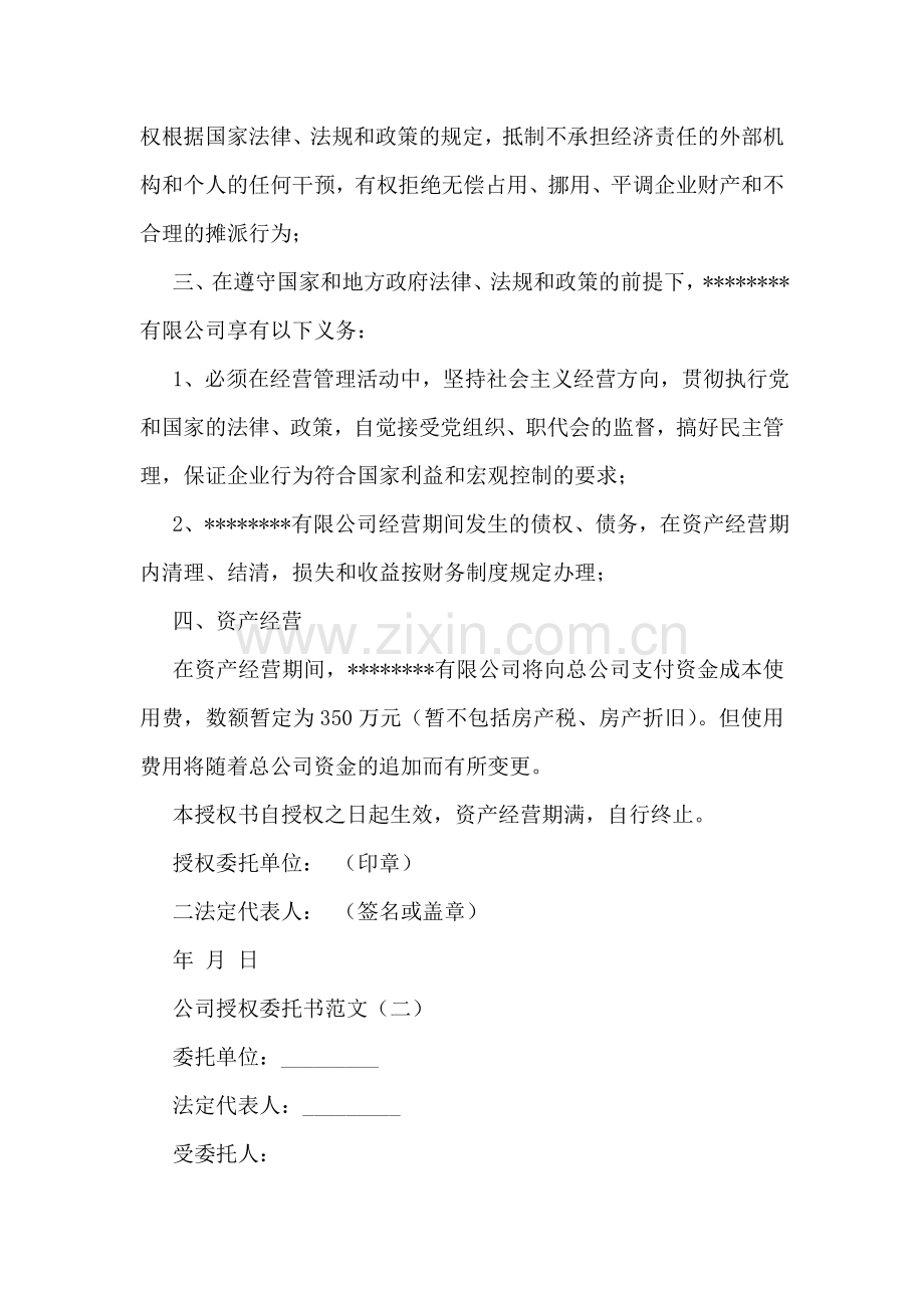 公司授权委托书范文.doc_第2页