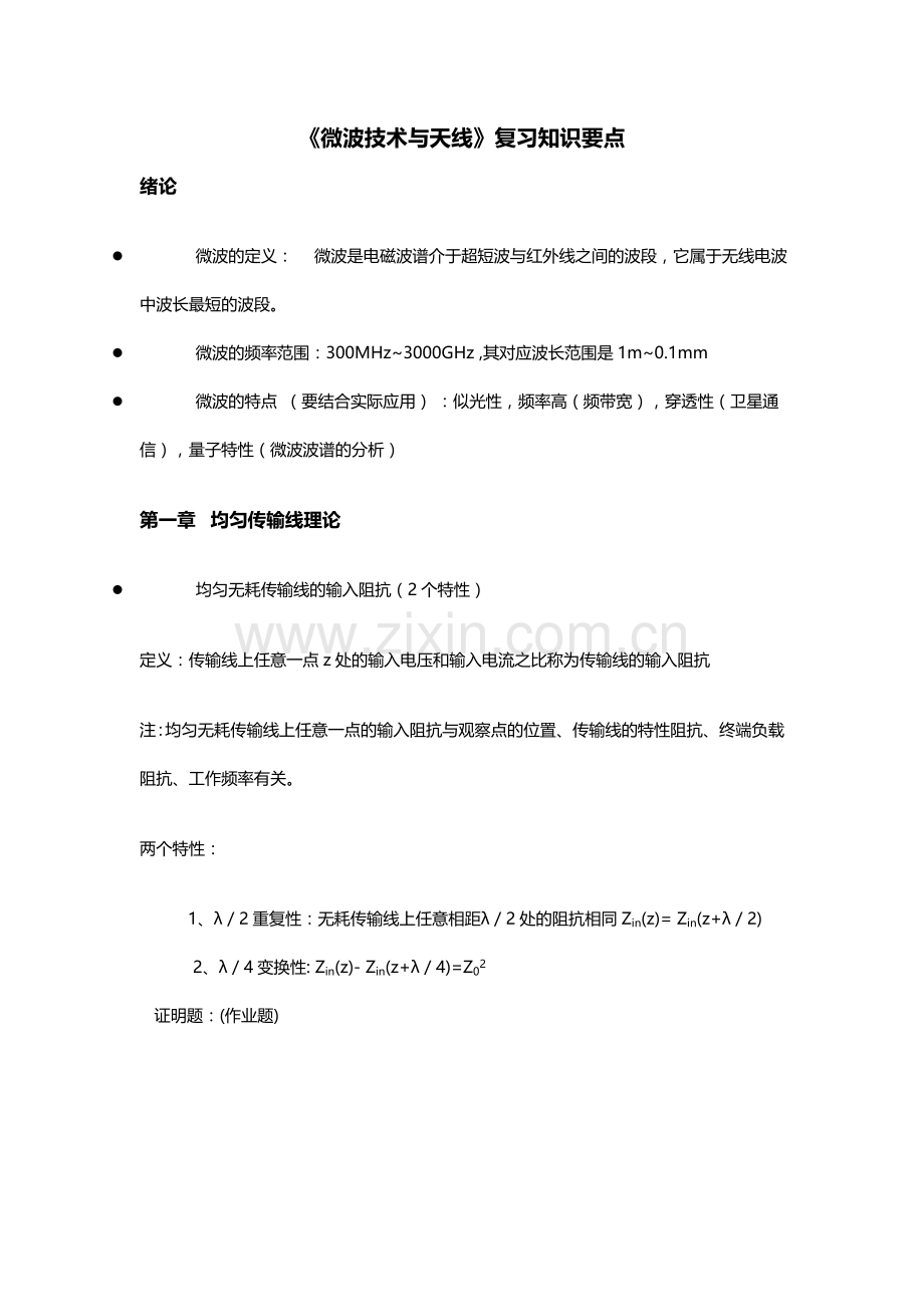 微波技术与天线复习知识要点说课讲解.doc_第1页