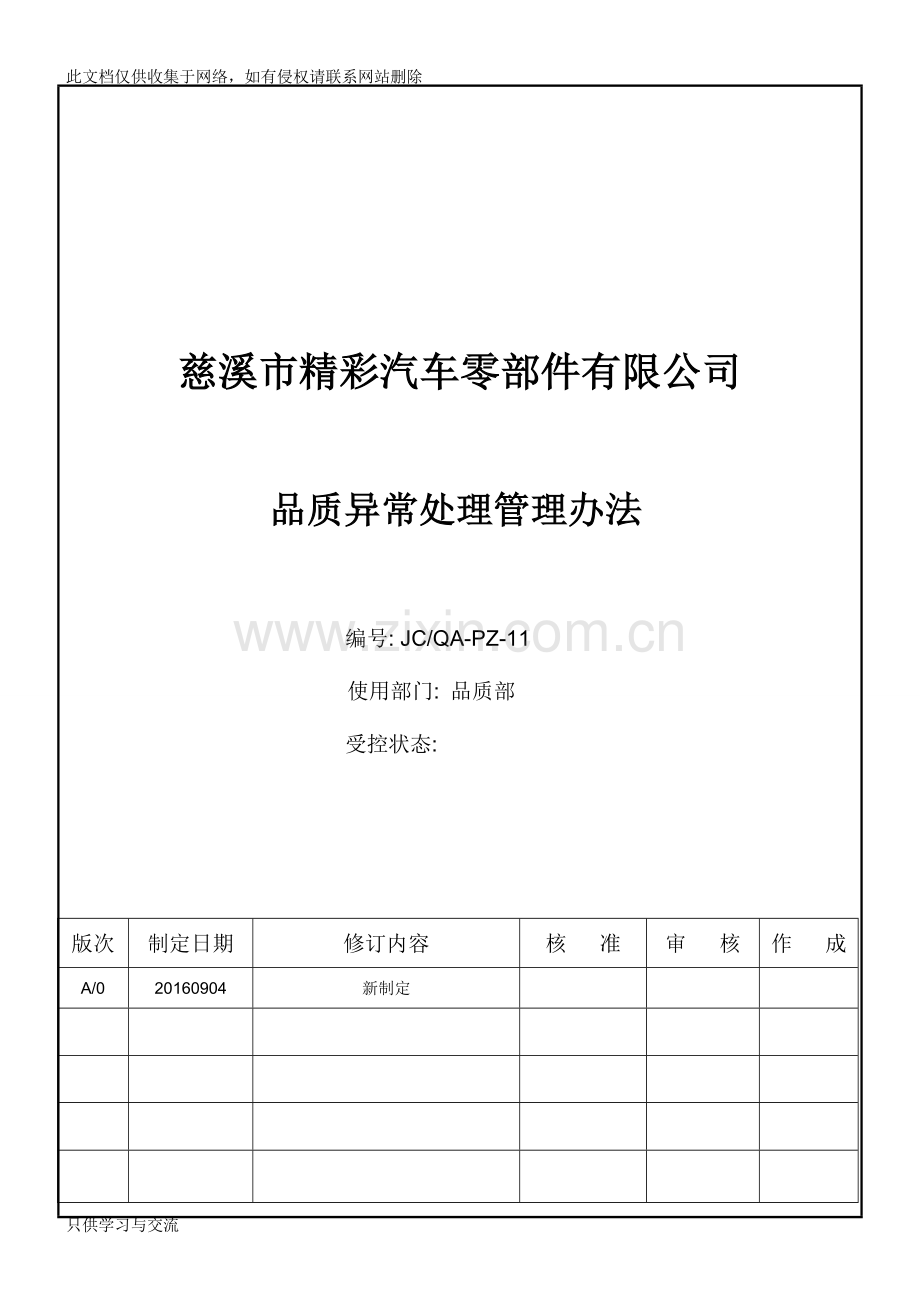 品质异常处理管理规定教学提纲.doc_第1页