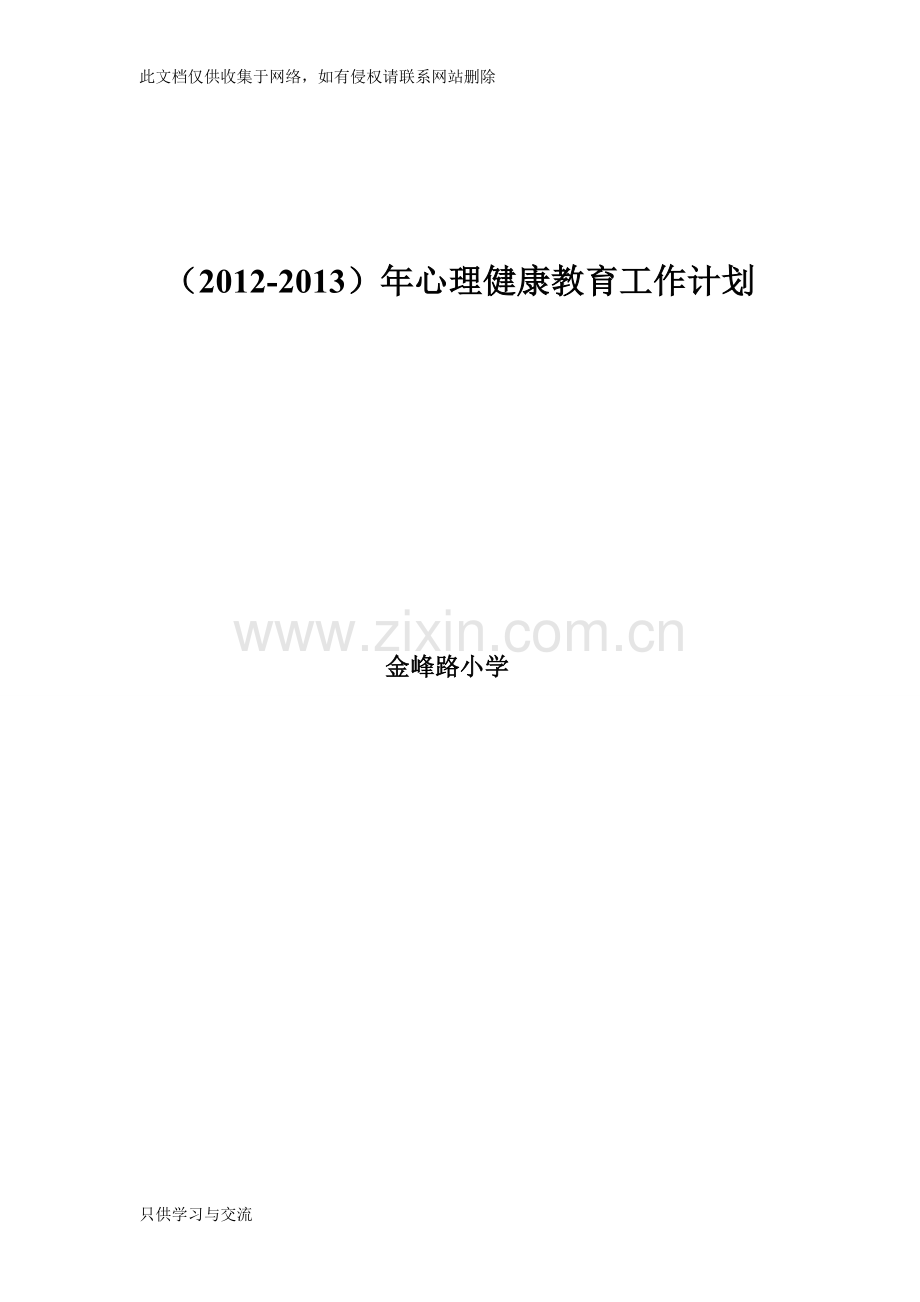 小学心理健康教育工作计划doc资料.doc_第1页