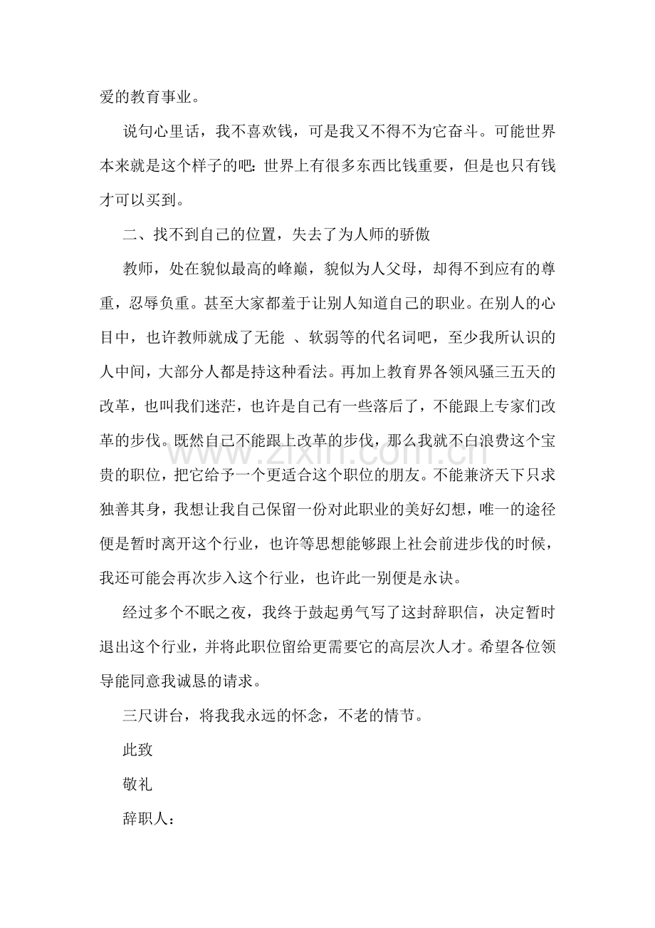 学校教师辞职信范文选.doc_第2页