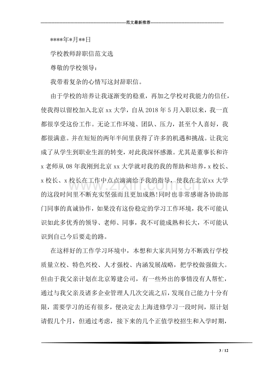 学校教师辞职信范文选.doc_第3页