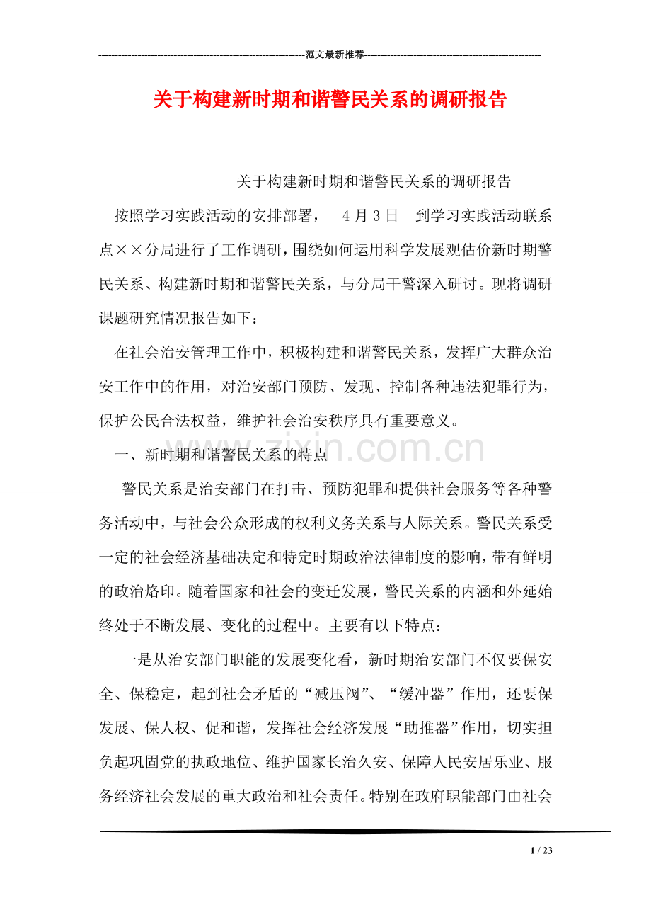 关于构建新时期和谐警民关系的调研报告.doc_第1页