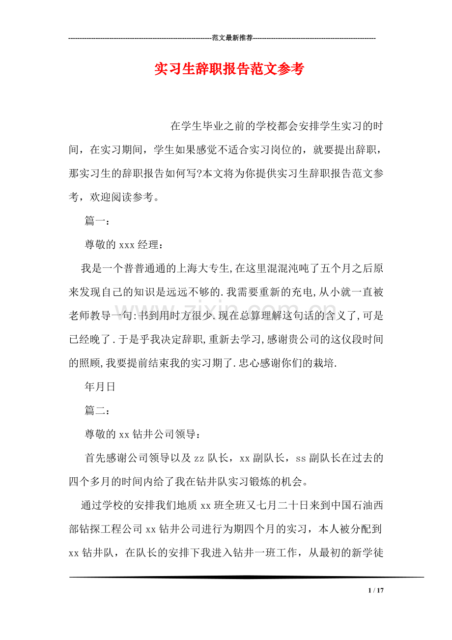 实习生辞职报告范文参考.doc_第1页