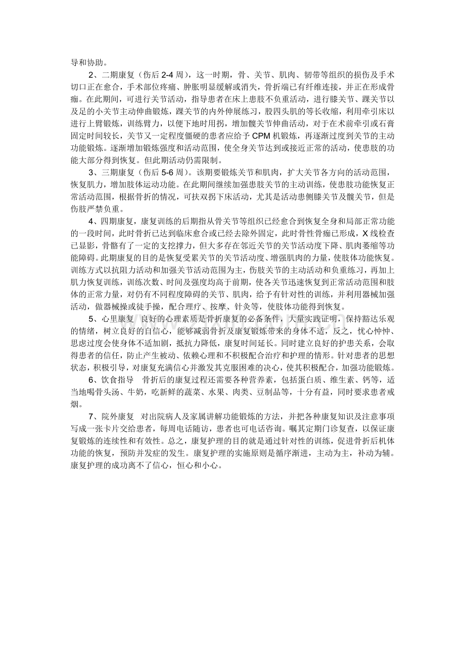 骨折术后的康复训练应如何进行教学文案.doc_第2页