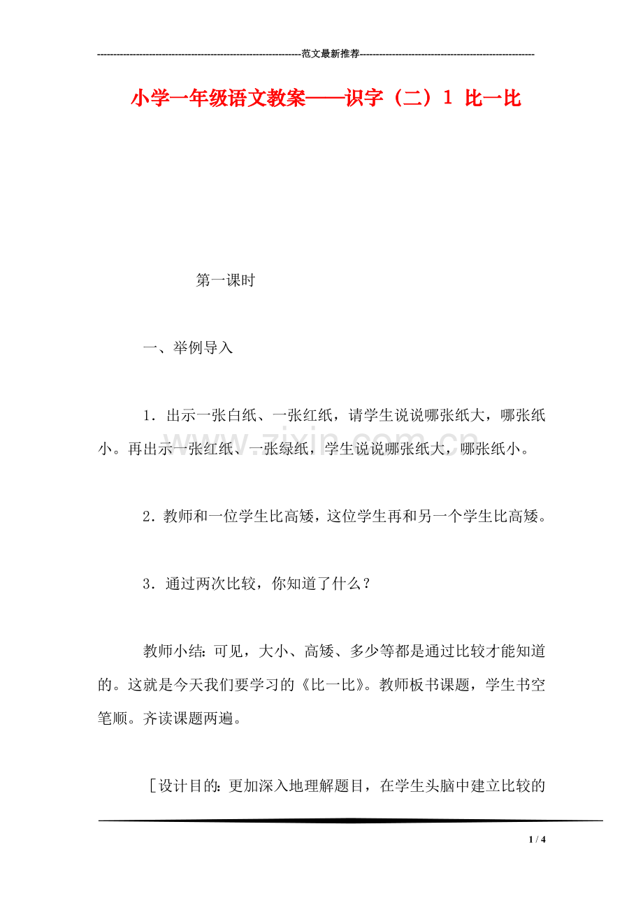 小学一年级语文教案——识字(二1-比一比.doc_第1页