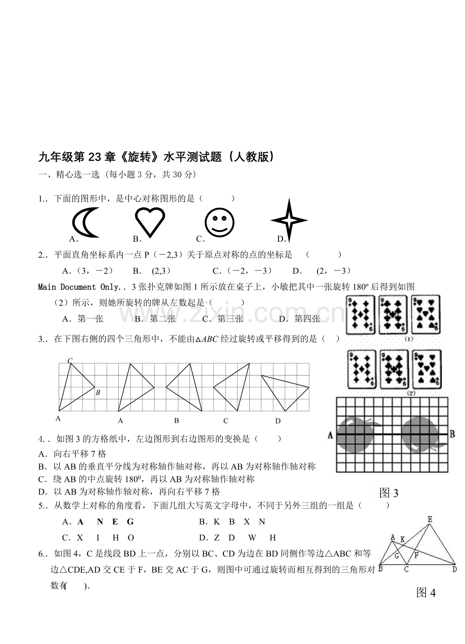 人教版数学第23章《旋转》水平测试题资料.doc_第1页