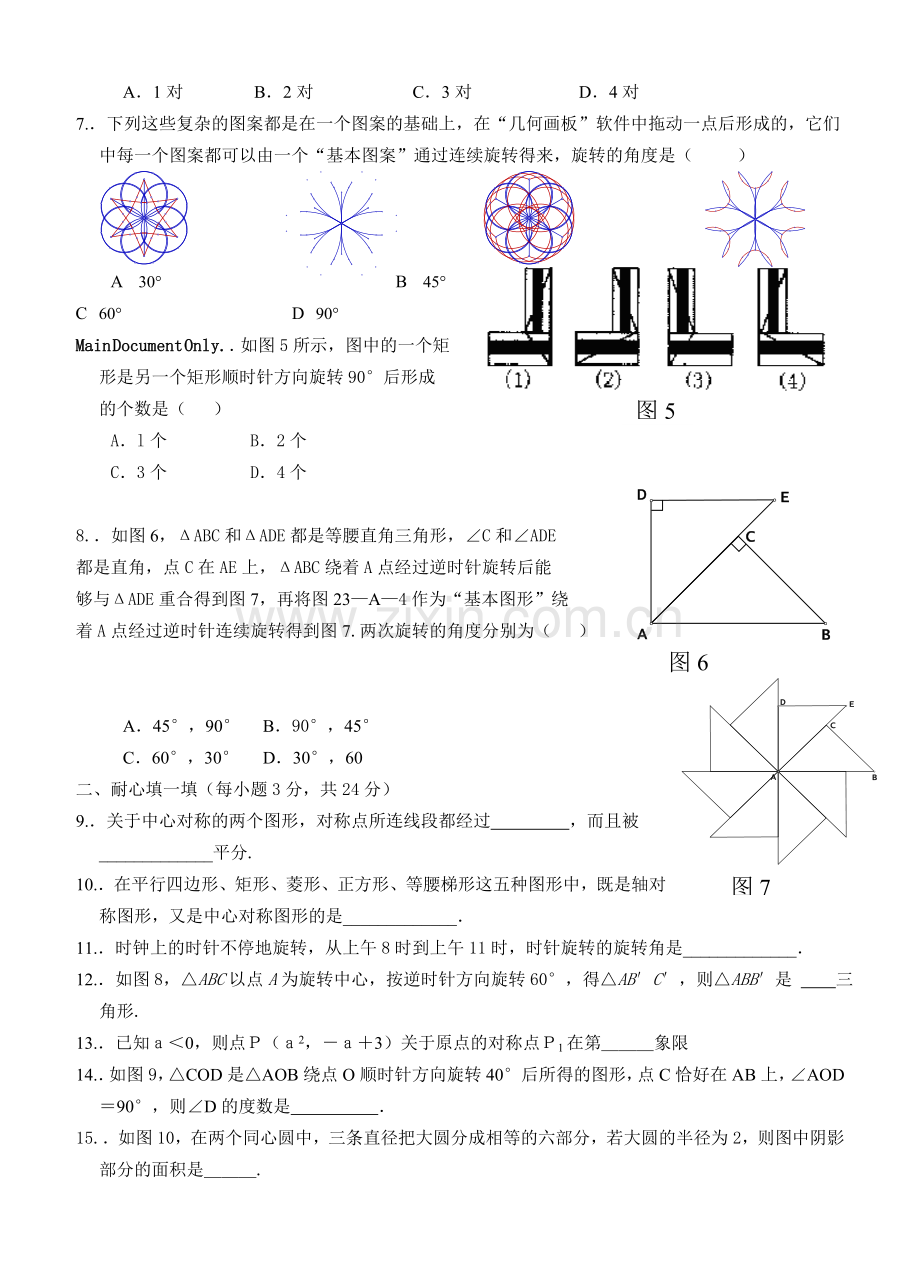 人教版数学第23章《旋转》水平测试题资料.doc_第2页