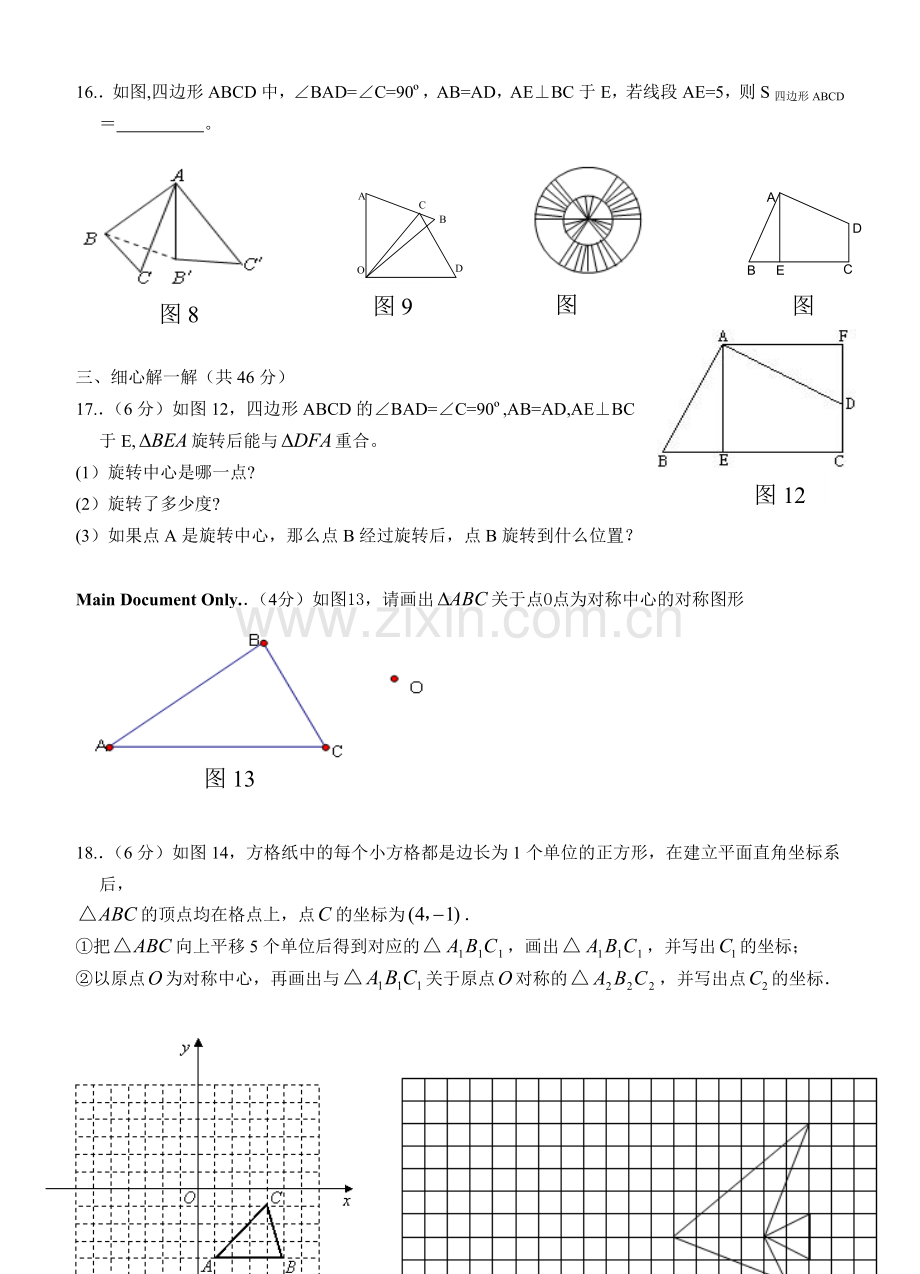 人教版数学第23章《旋转》水平测试题资料.doc_第3页