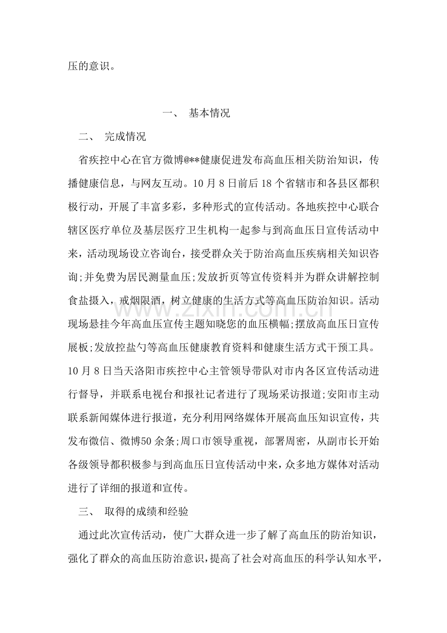 全国高血压日宣传活动总结.doc_第2页