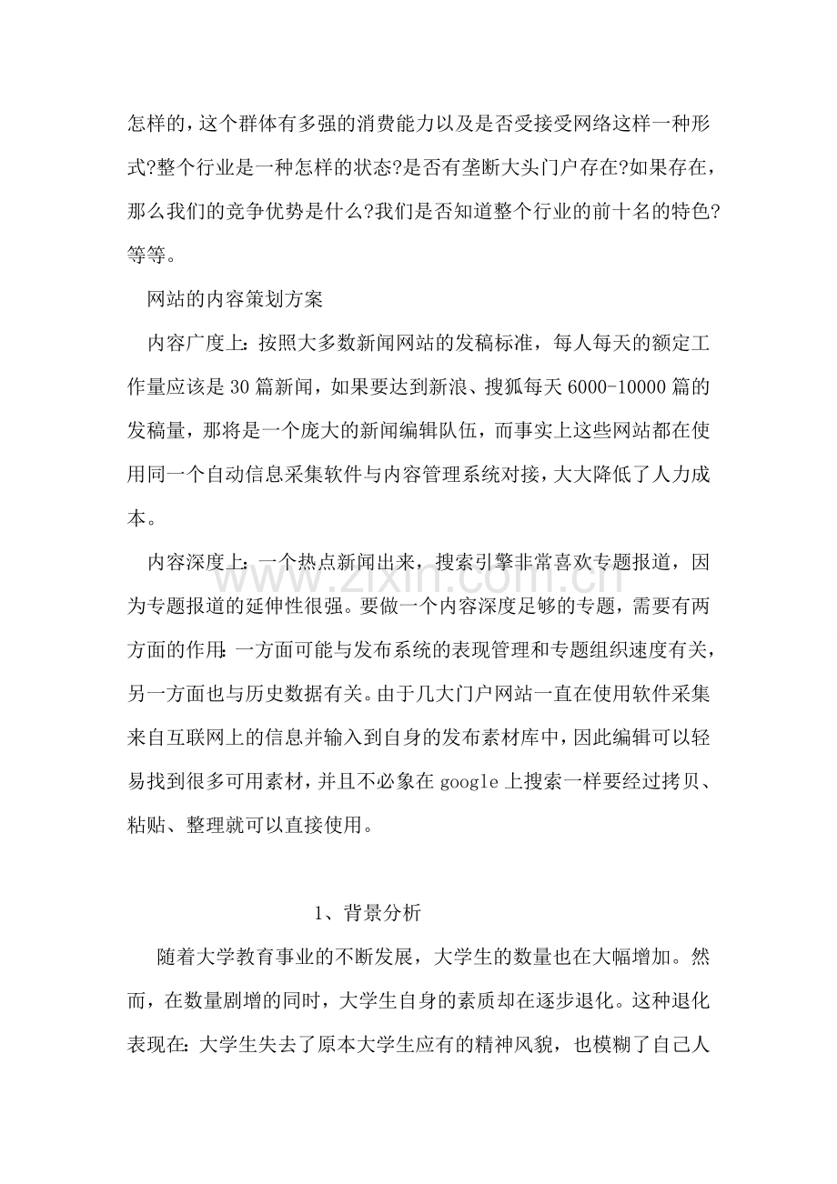 门户网站建设策划书.doc_第2页