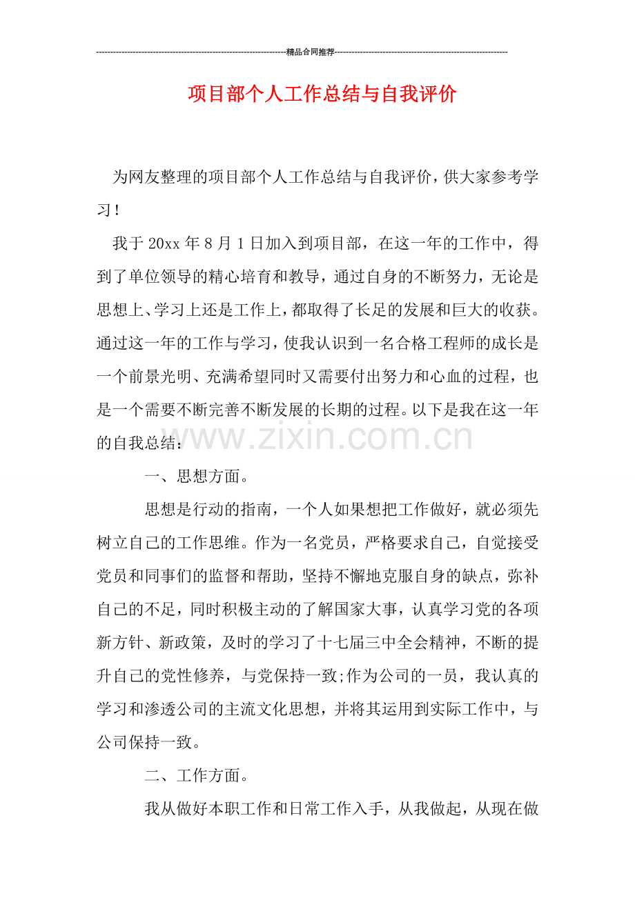 项目部个人工作总结与自我评价.doc_第1页