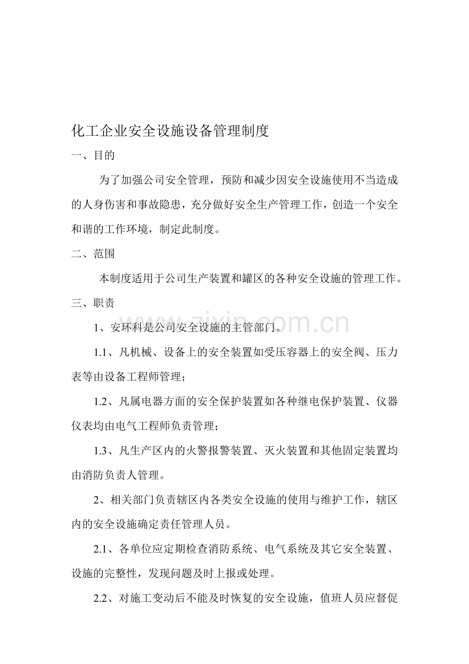 化工企业安全设施设备管理制度.doc_第1页