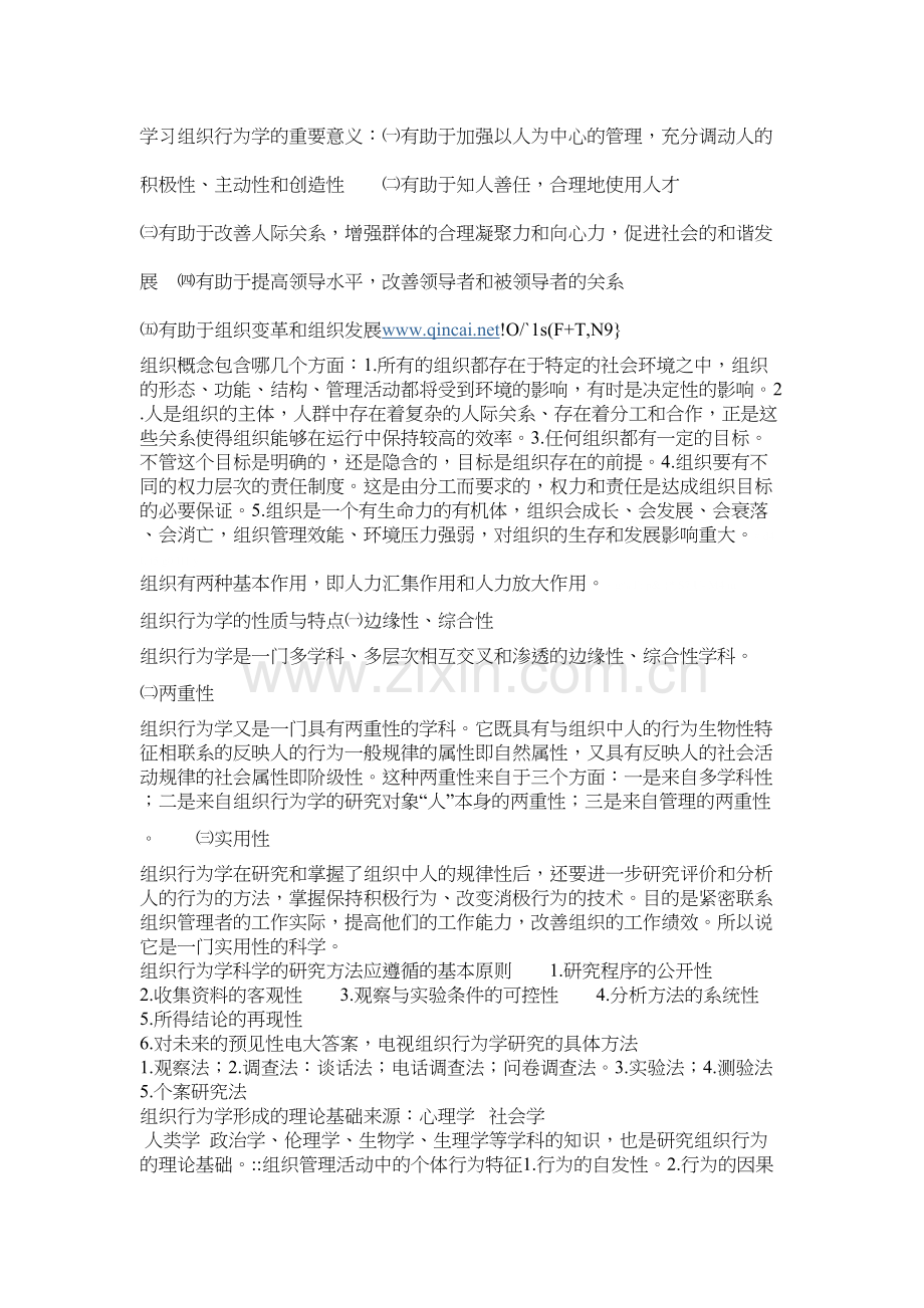 学习组织行为学的重要意义教学内容.doc_第2页