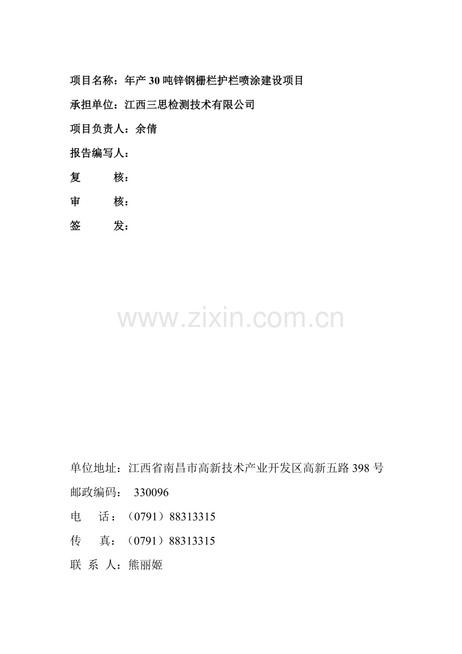 环保验收监测调查报告：锌钢栅栏护栏喷涂建设.doc_第3页