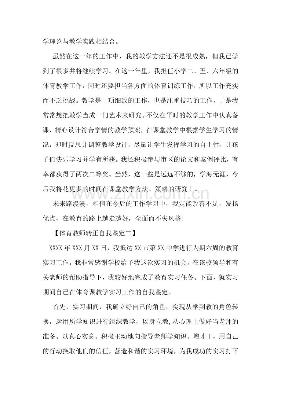 体育教师转正自我鉴定四篇.doc_第2页