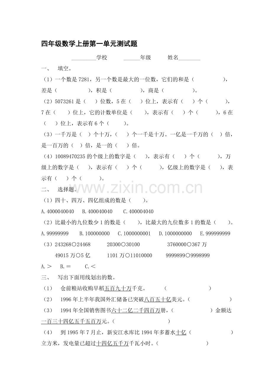 新人教四年级数学上册单元测试题全册.doc_第1页