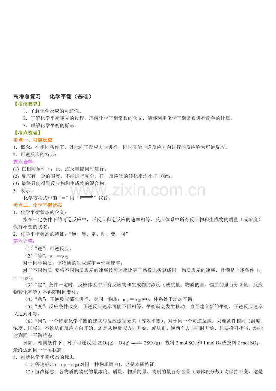 高考总复习化学平衡资料.doc_第1页