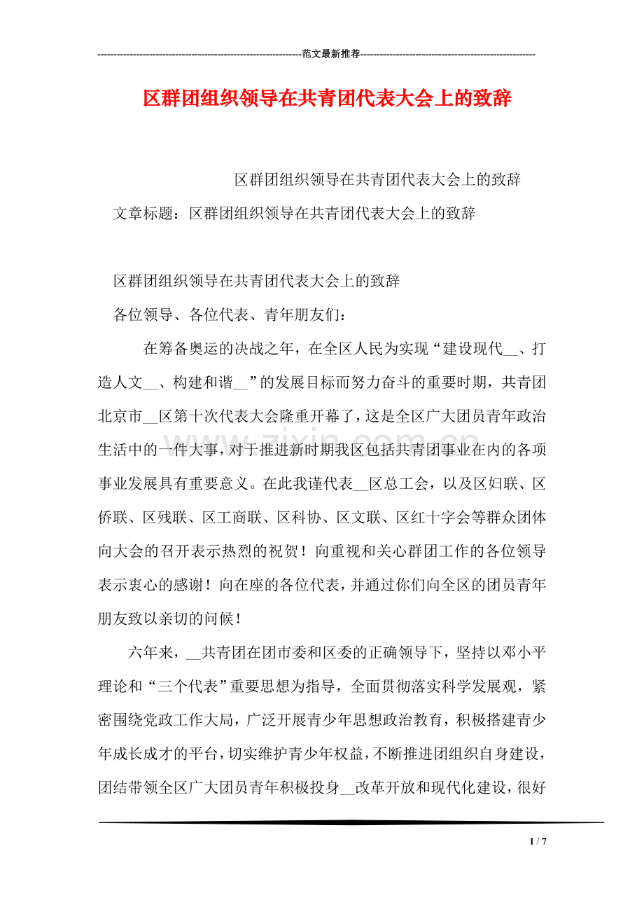 区群团组织领导在共青团代表大会上的致辞.doc_第1页