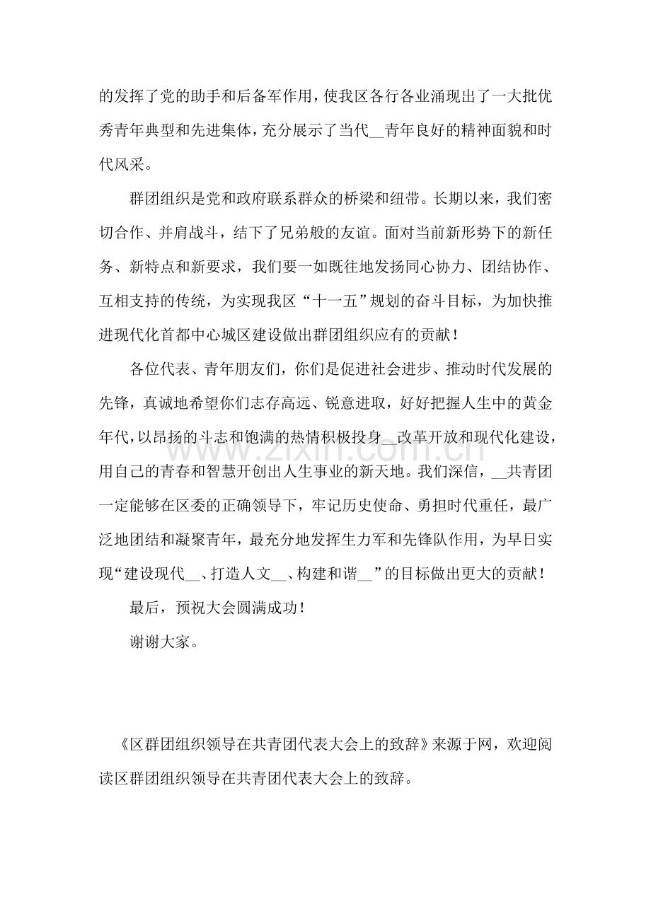 区群团组织领导在共青团代表大会上的致辞.doc_第2页