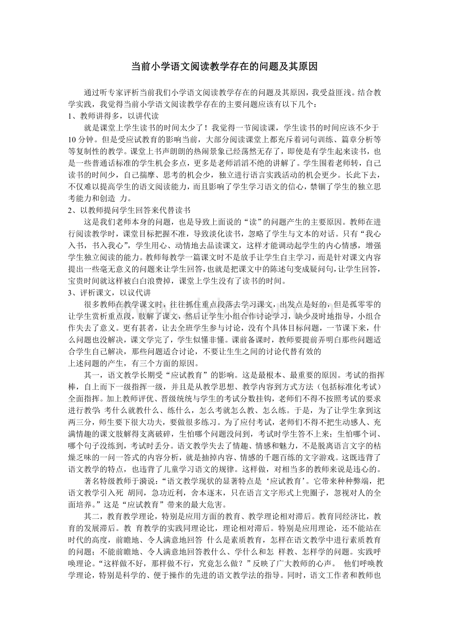 当前小学语文阅读教学存在的问题及其原因讲课教案.doc_第1页