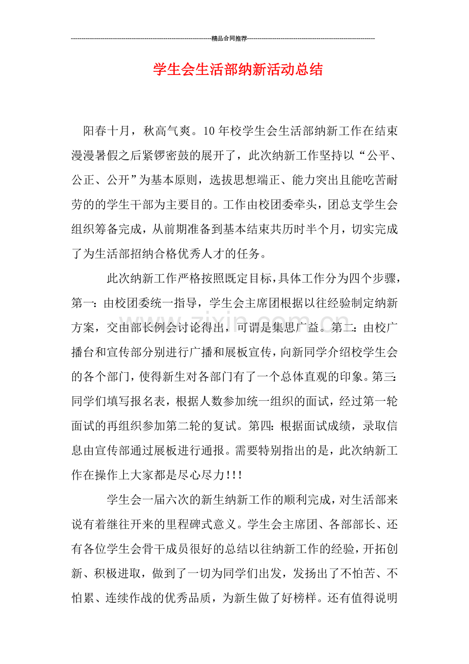 学生会生活部纳新活动总结.doc_第1页