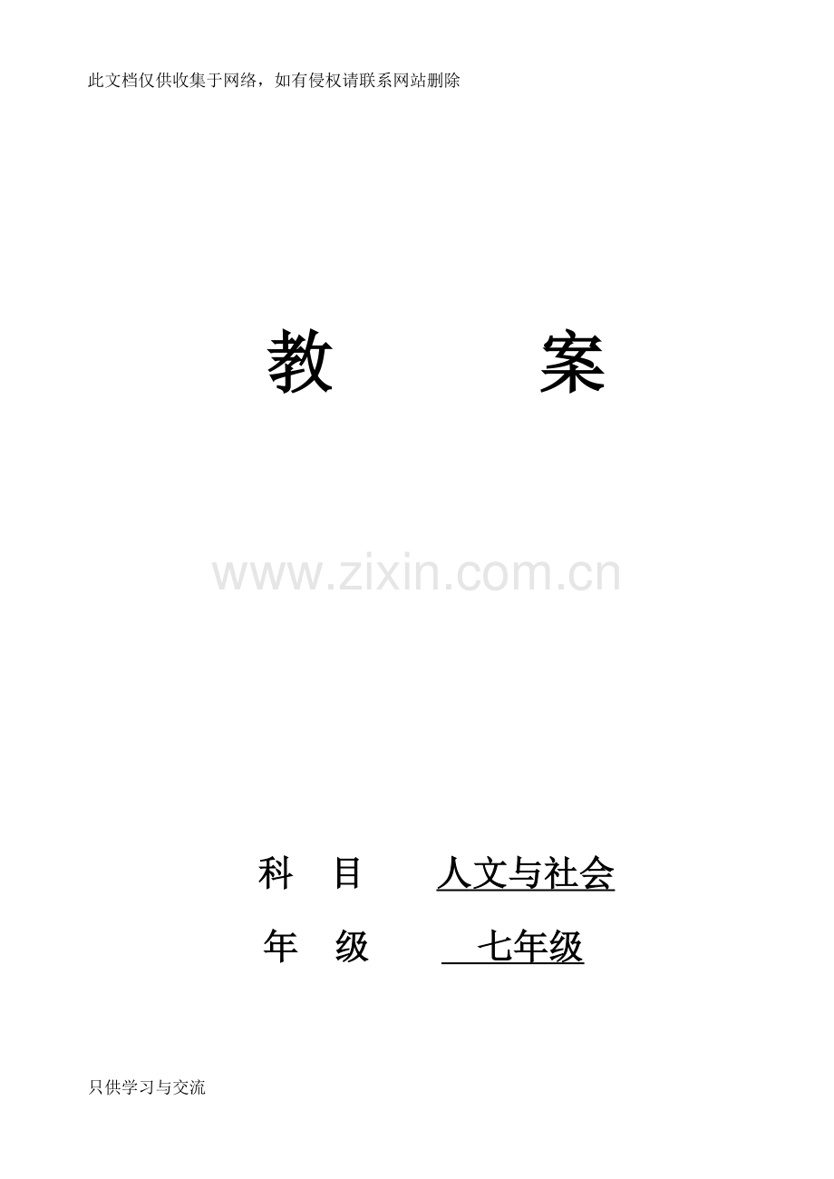 人文与社会七年级教案说课讲解.doc_第1页