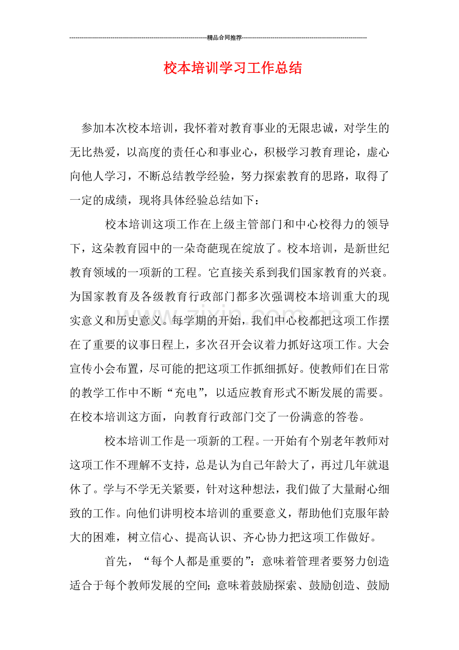 校本培训学习工作总结.doc_第1页