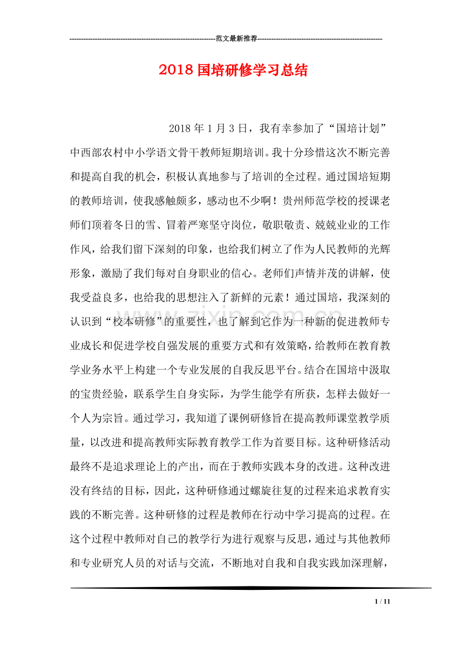 2018国培研修学习总结.doc_第1页