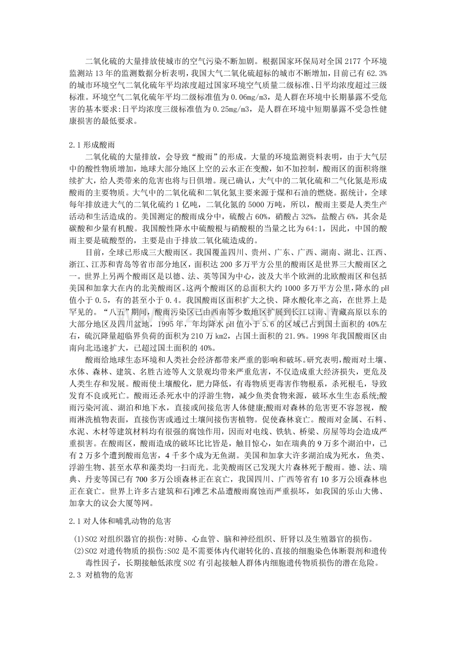 我国二氧化硫的现状及控制知识分享.doc_第2页