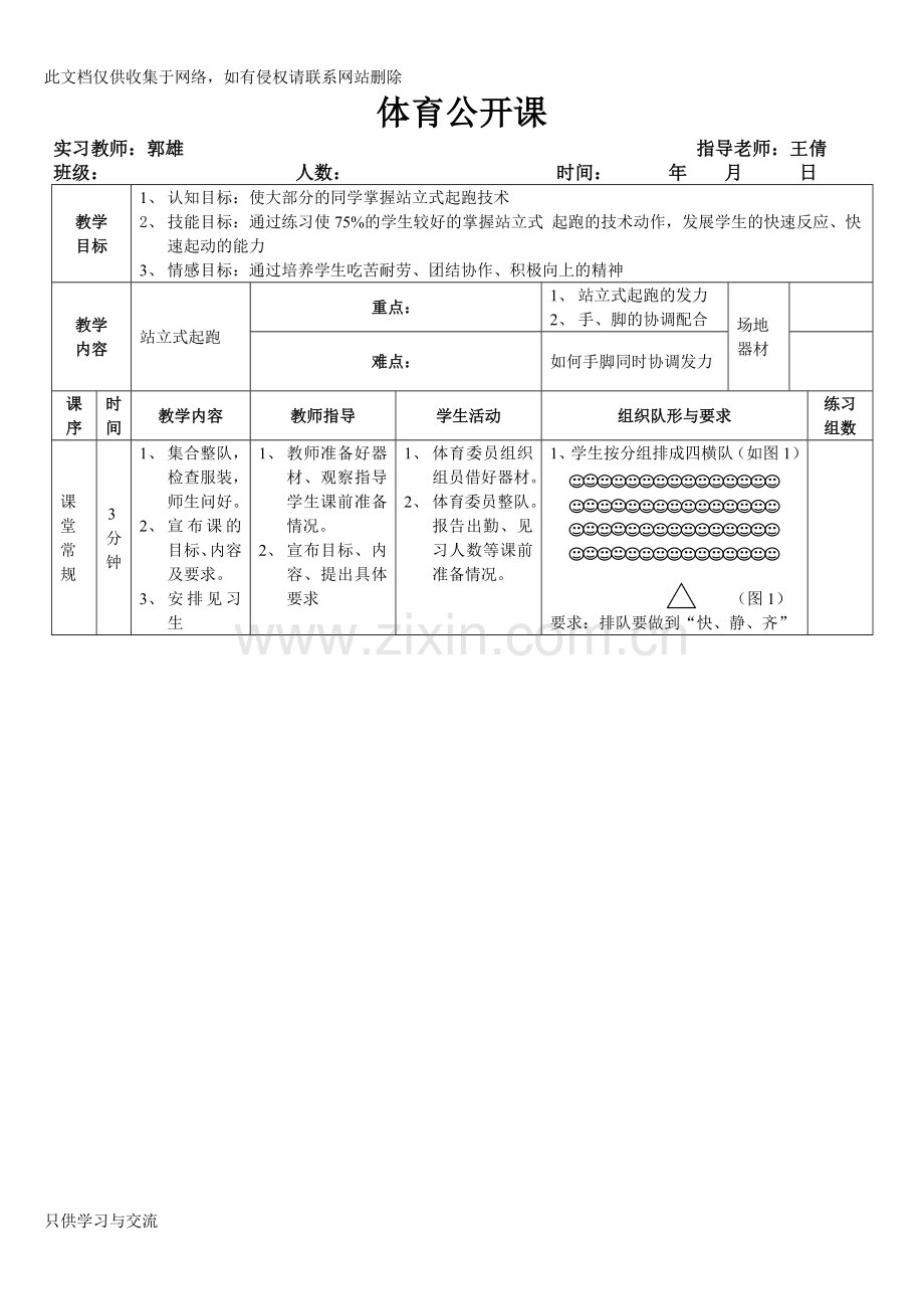 中学体育公开课站立式起跑教案word版本.doc_第1页