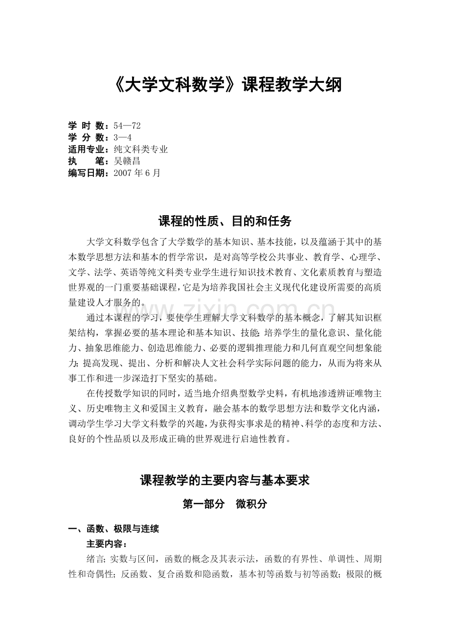 大学文科数学课程教学大纲.doc_第1页